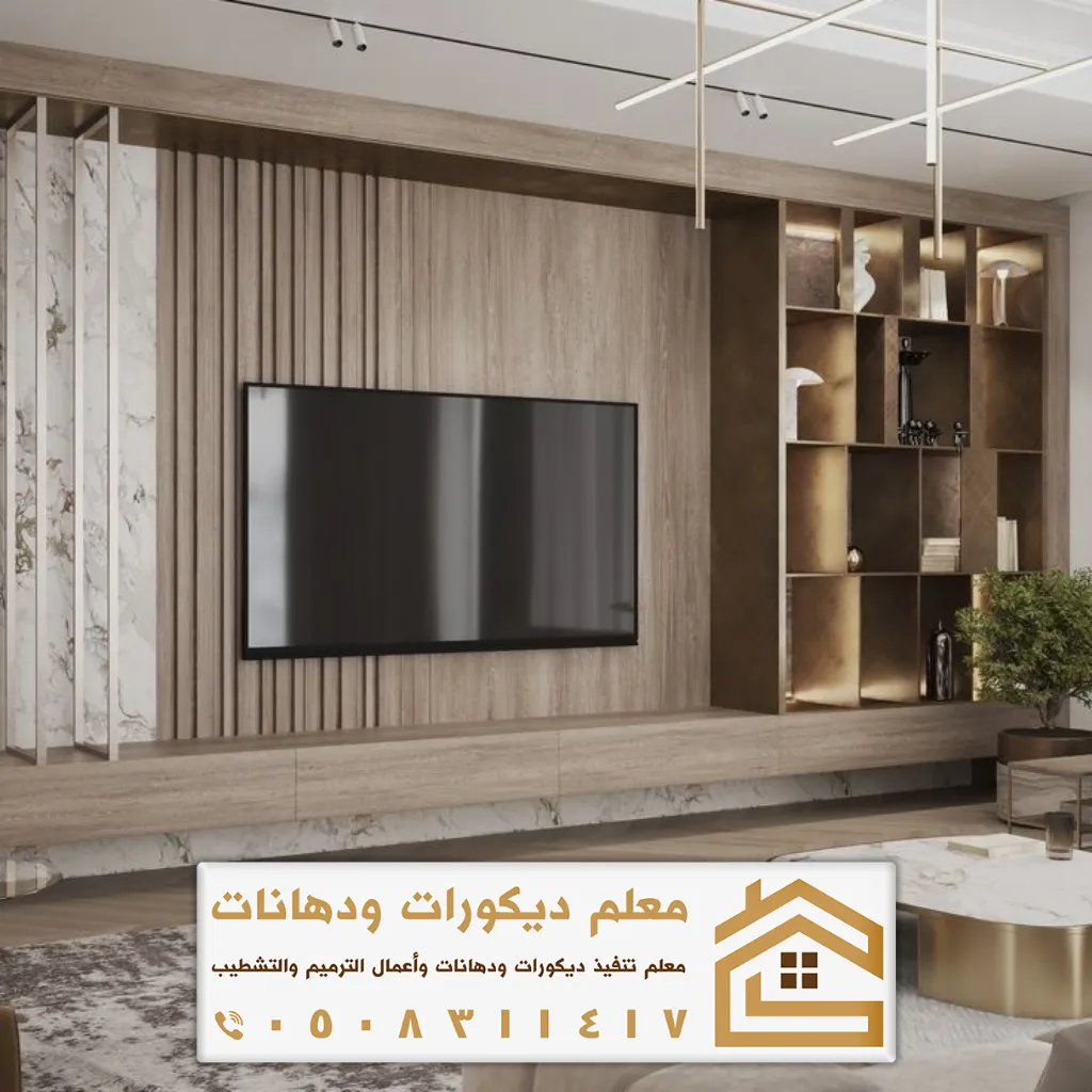 الديكور والتصميم الداخلي بحي نمار الرياض