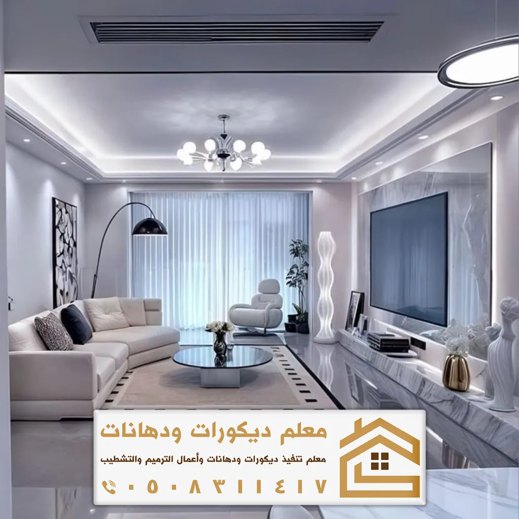 تصميم ديكور داخلي الرياض