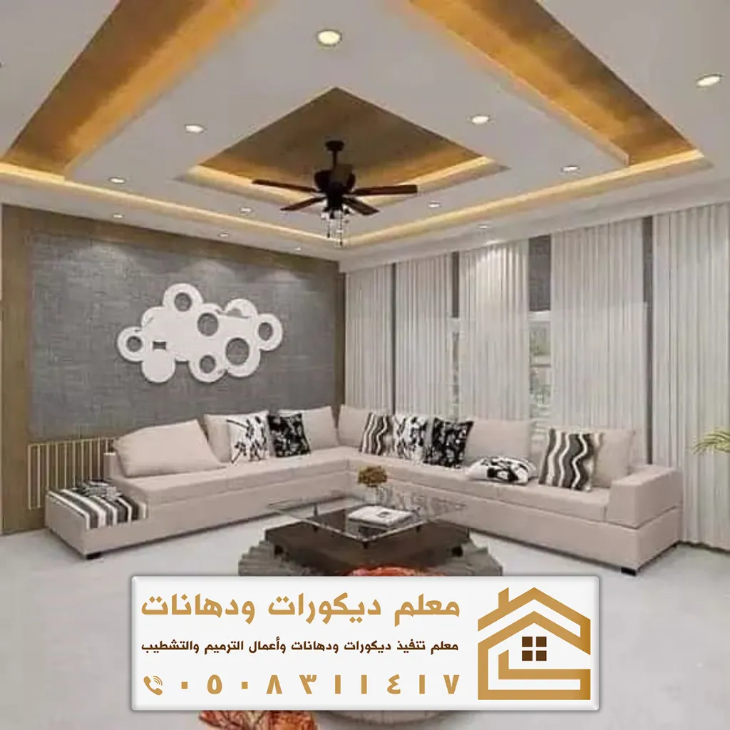 تصميم وتنفيذ ديكور داخلي الخرج